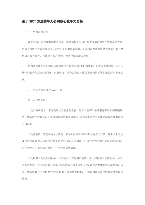 华为竞争力分析
