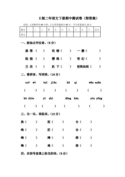 S版二年语文下册期中测试卷(附答案)