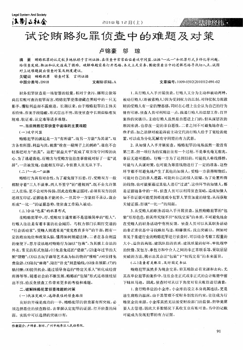 试论贿赂犯罪侦查中的难题及对策