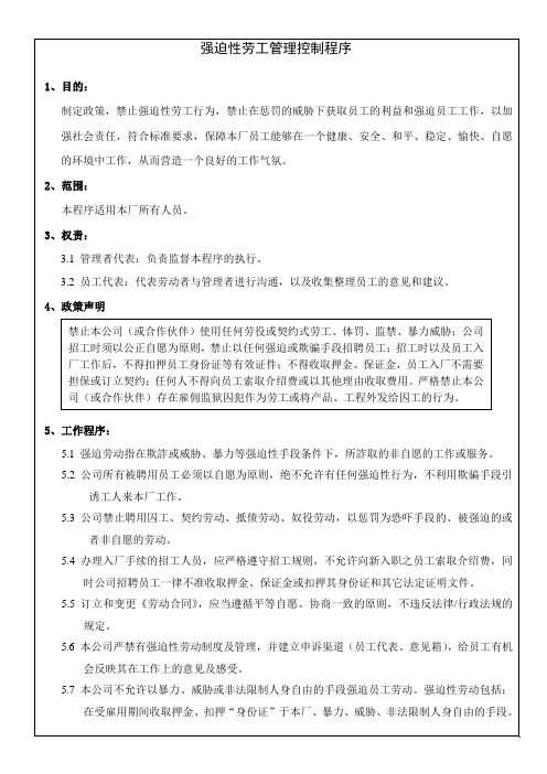 强迫性劳工管理控制程序