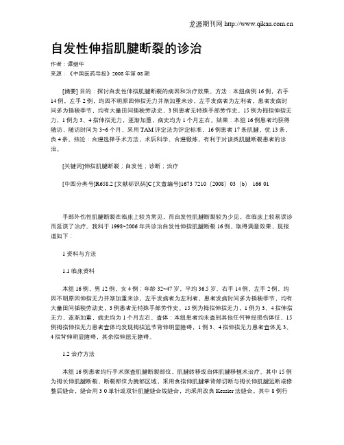 自发性伸指肌腱断裂的诊治
