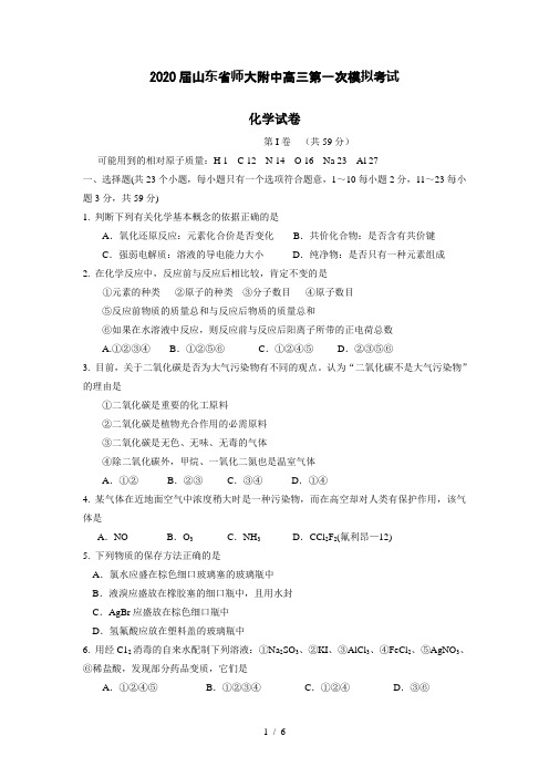 2020届山东省师大附中高三第一次模拟考试化学试题