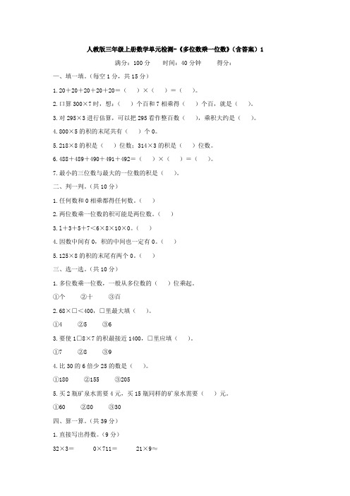 【数学】人教版三年级上册数学单元检测-《多位数乘一位数》(含答案)1