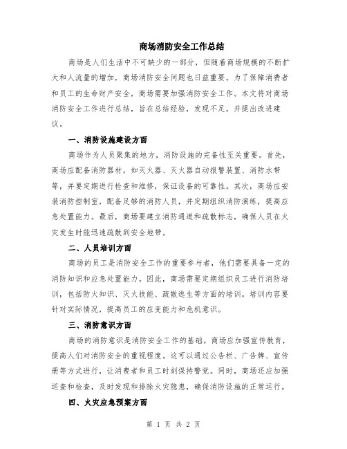 商场消防安全工作总结