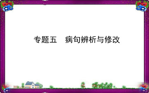 全国通用版最新中考语文专题复习5蹭辨析与修改课件