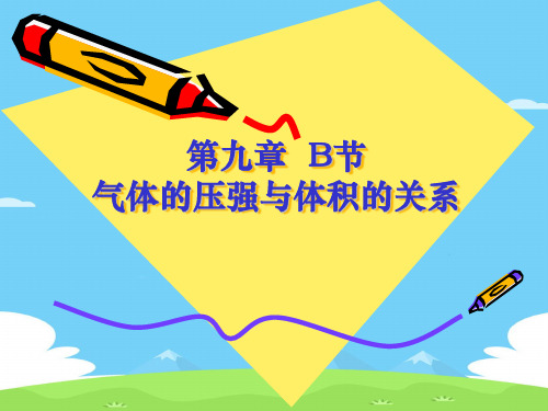沪科版(上海)物理高一第二学期(试用版)-第六章 B 气体的压强与体积的关系 课件 优秀课件