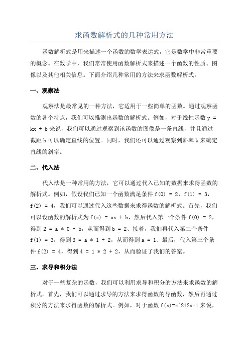 求函数解析式的几种常用方法