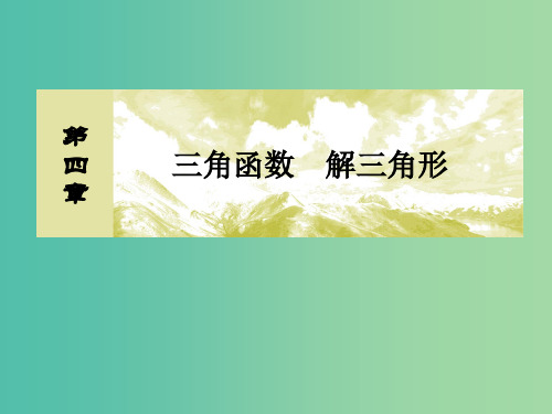 2019届高考数学一轮复习 第四章 三角函数 解三角形 4-7 正弦定理和余弦定理课件 文