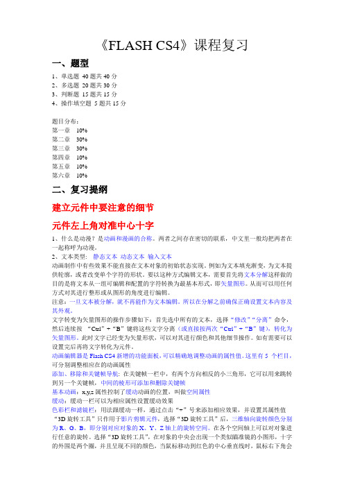 2014FLASH CS4复习提纲