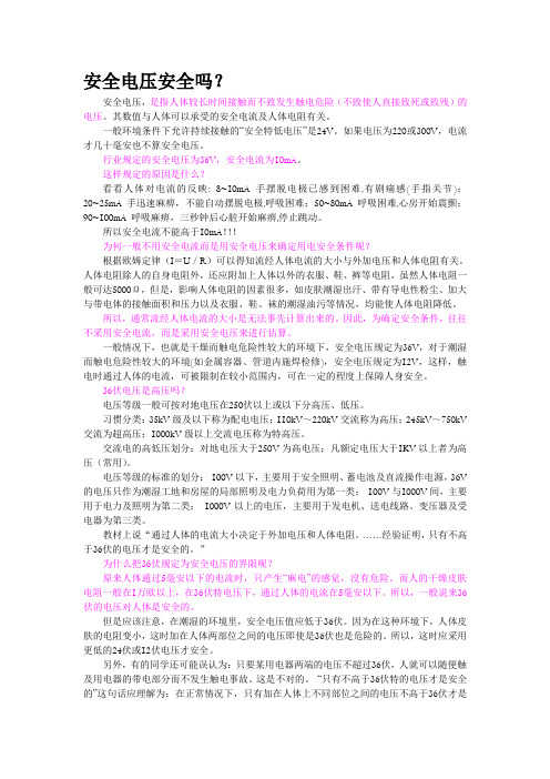 安全电压 安全吗？