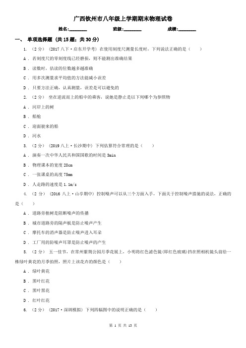 广西钦州市八年级上学期期末物理试卷