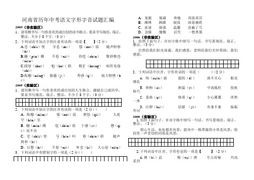 河南省历年中考语文字形字音试题汇编