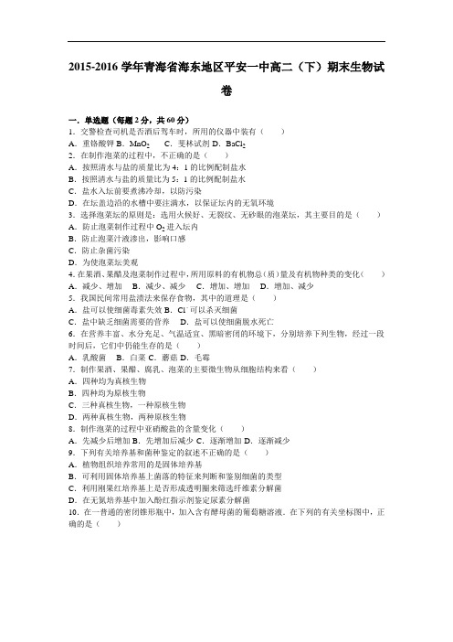 青海省海东地区平安一中2015-2016学年高二下学期期末