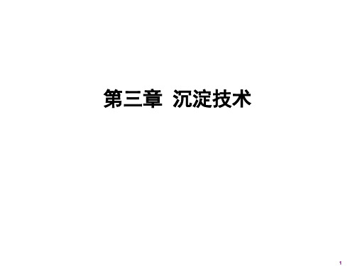 第三章_沉淀技术