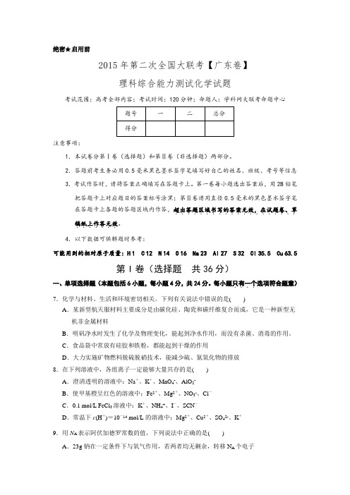 2015年3月2015届高三第二次全国大联考(广东版)化学卷(正式考试版)