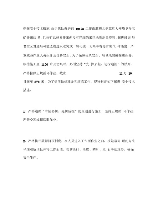 探掘安全技术措施