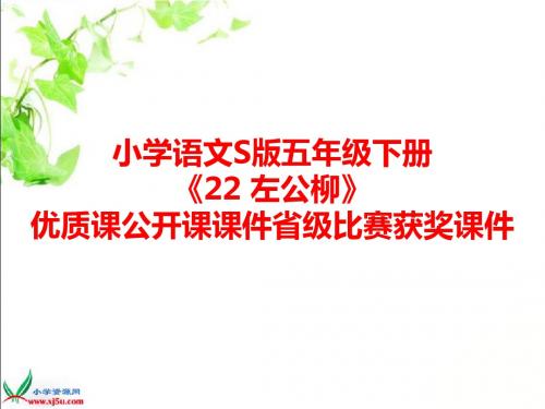 小学语文S版五年级下册《22 左公柳》优质课公开课课件省级比赛获奖课件