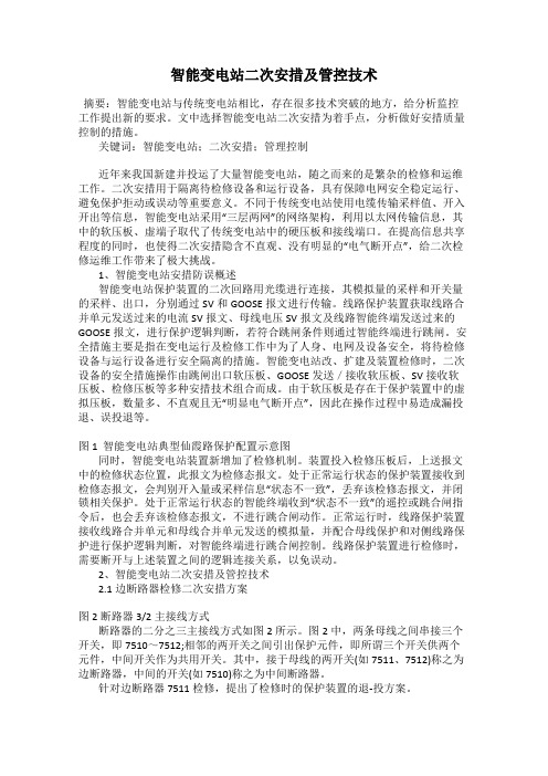 智能变电站二次安措及管控技术