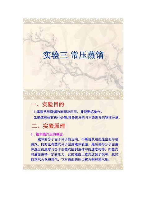 实验三 常压蒸馏  实验四  己二酸的制备.