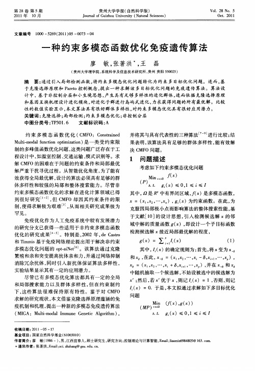 一种约束多模态函数优化免疫遗传算法