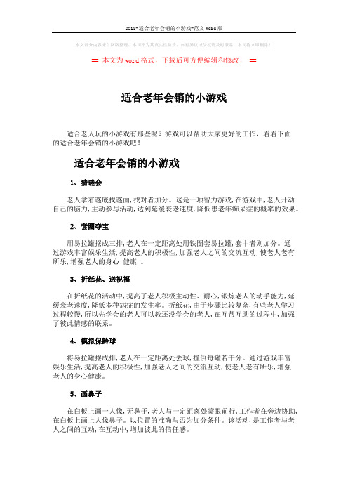 2018-适合老年会销的小游戏-范文word版 (3页)