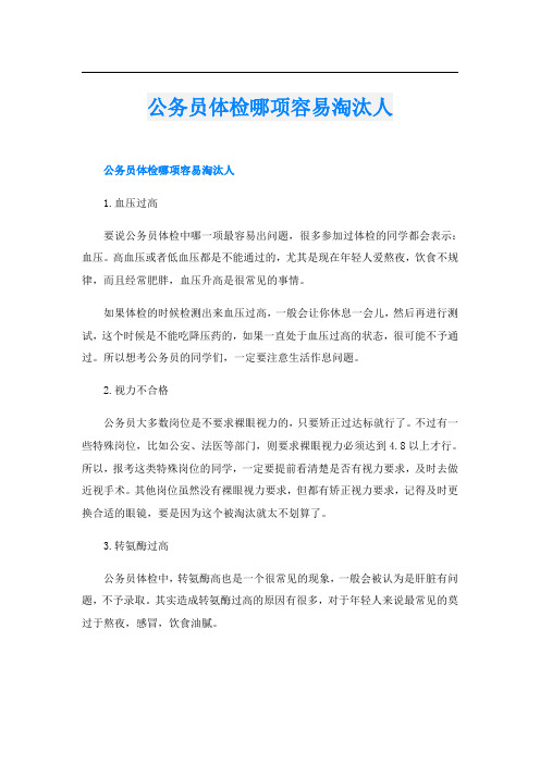 公务员体检哪项容易淘汰人