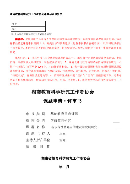 协会课题申报书范例