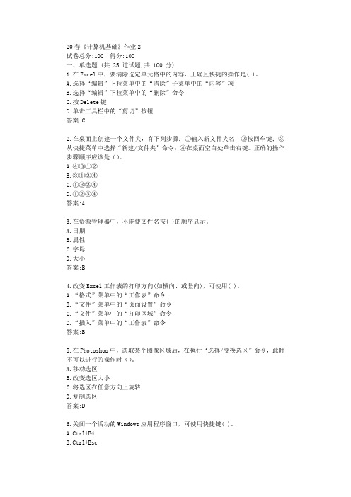 北语20春《计算机基础》作业2答卷【标准答案】