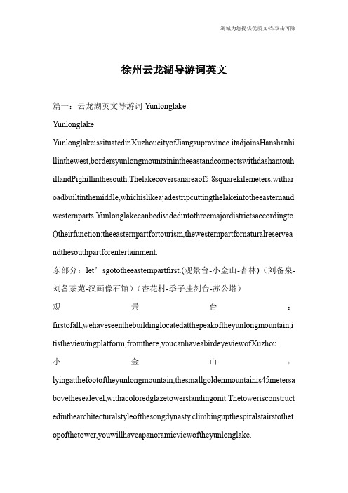 徐州云龙湖导游词英文