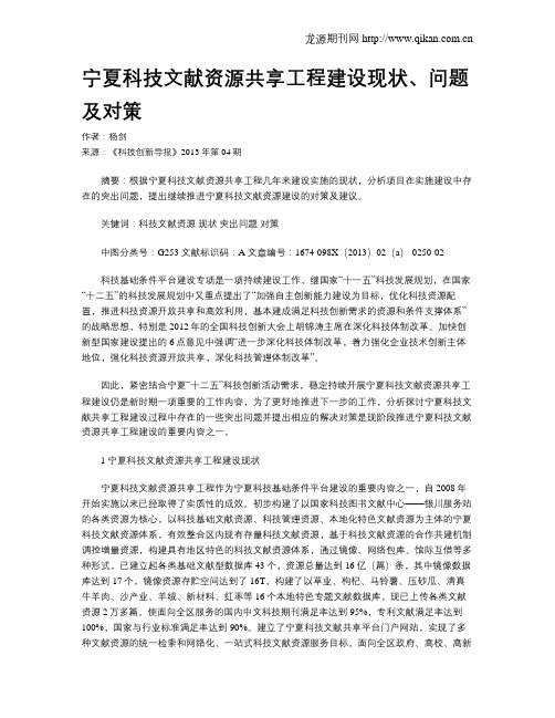 宁夏科技文献资源共享工程建设现状、问题及对策