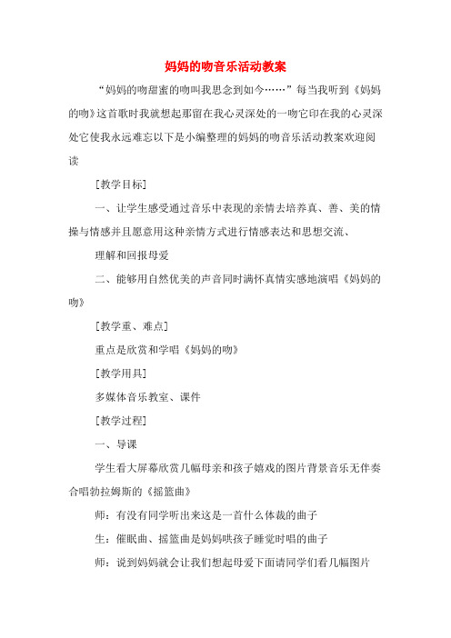 妈妈的吻音乐活动教案