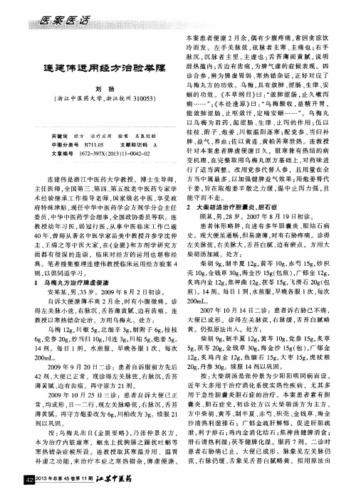 连建伟运用经方治验举隅