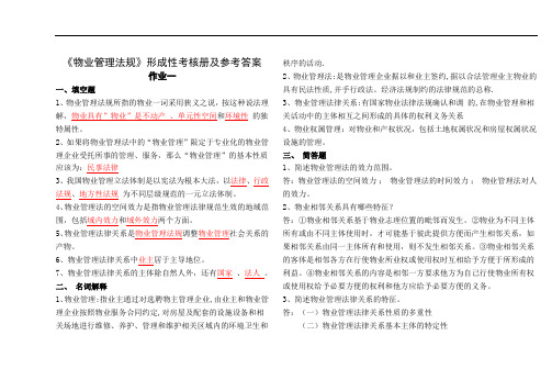 物业管理法规形成性考核册及参考答案.doc