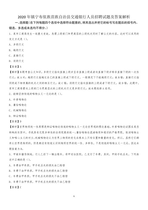 2020年镇宁布依族苗族自治县交通银行人员招聘试题及答案解析