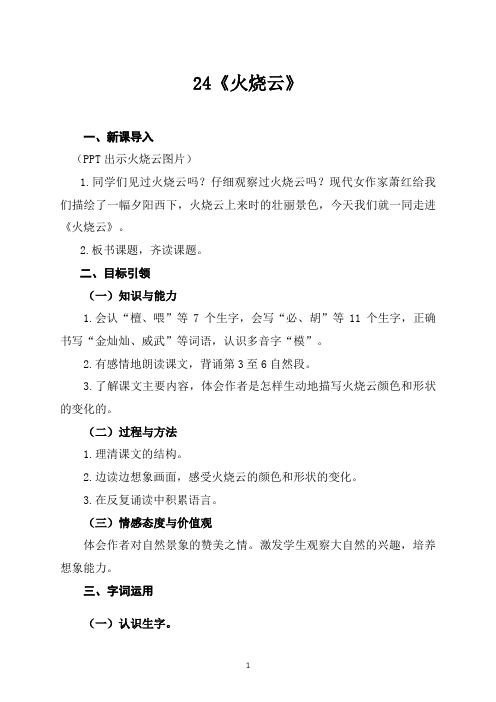 统编教材三年级语文下册24《火烧云》导学案及知识点