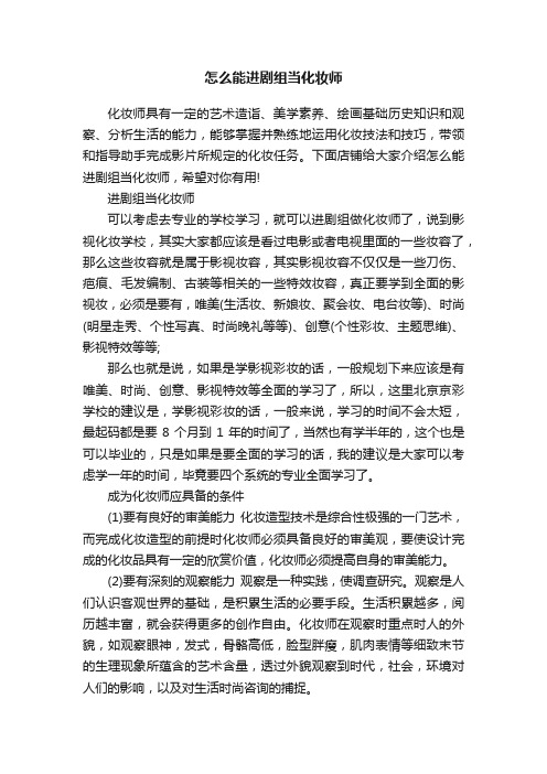 怎么能进剧组当化妆师