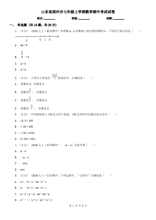 山东省滨州市七年级上学期数学期中考试试卷