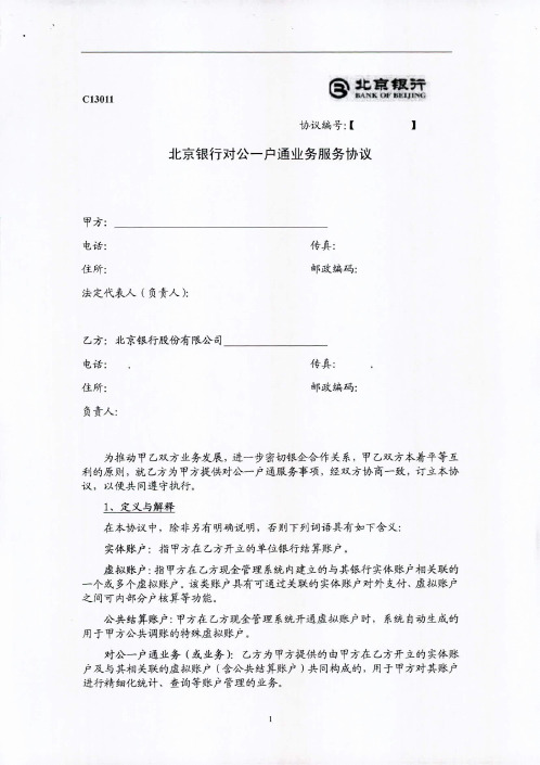 北京银行对公一户通业务服务协议