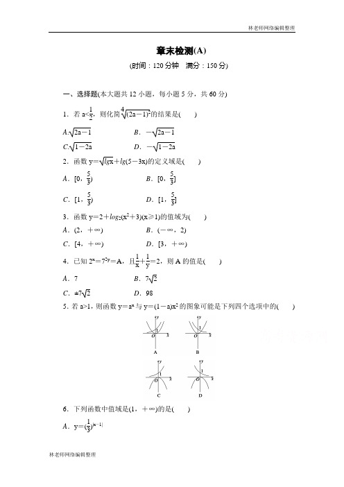 高中数学(人教版A版必修一)配套课时作业：第二章 基本初等函数 (Ⅰ)章末检测A Word版含解析