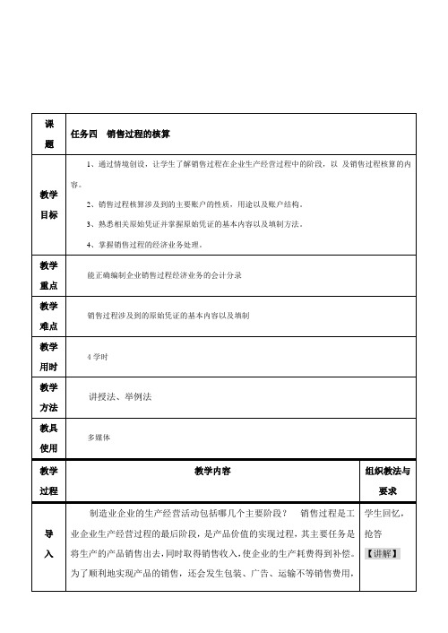 4.4  销售过程的核算