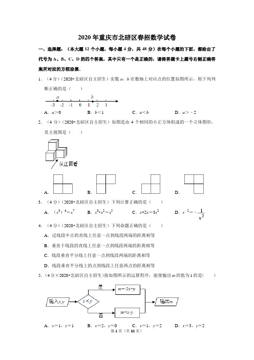 2020年重庆市北碚区春招数学试卷