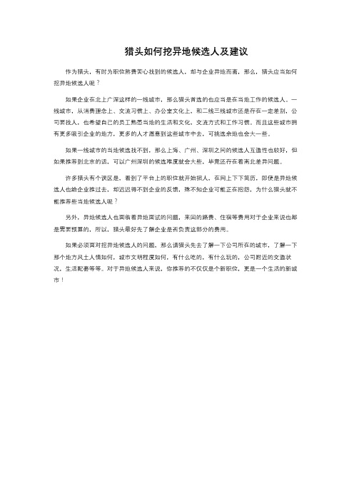 猎头如何挖异地候选人及建议 