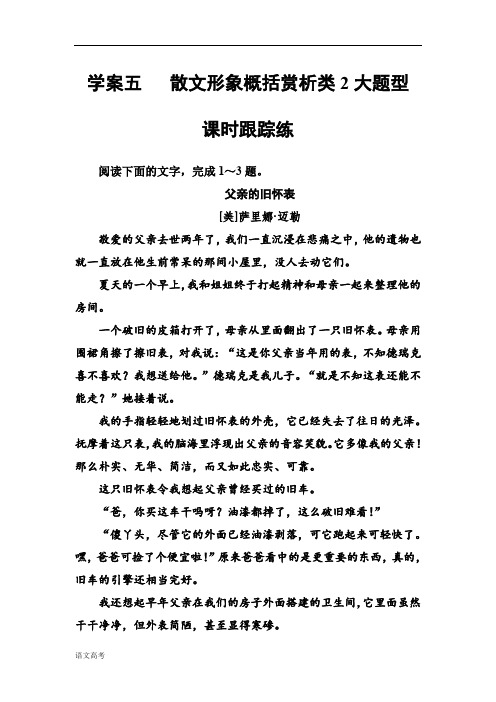 高考总复习语文文档第三部分专题二文学类文本阅读学案五散文课时跟踪练含解析