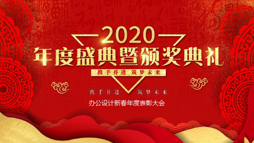 2020红色喜庆年终颁奖盛典PPT模板独享