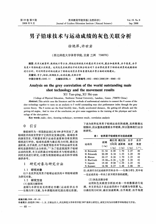 男子铅球技术与运动成绩的灰色关联分析