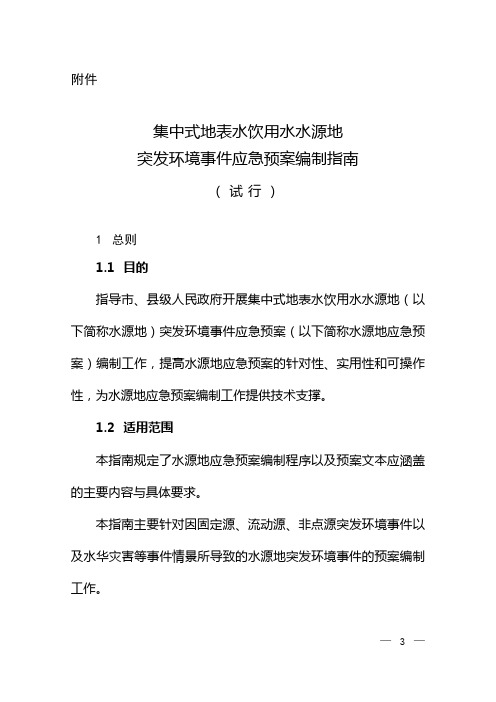集中式地表水饮用水水源地突发环境事件应急预案编制指南(试行)