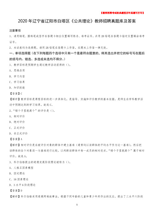 2020年辽宁省辽阳市白塔区《公共理论》教师招聘真题库及答案