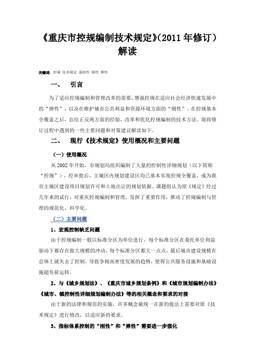 《重庆市控规编制技术规定》(2011年修订)解读