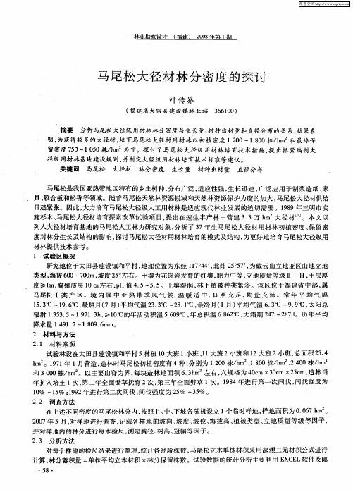 马尾松大径材林分密度的探讨