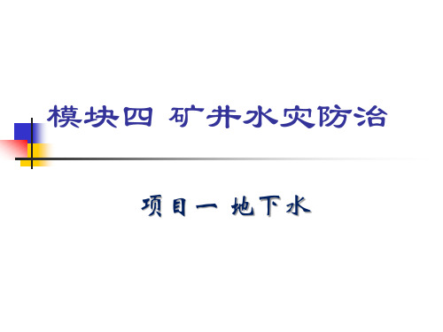 模块四 矿井水灾防治